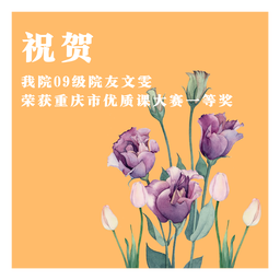 祝贺｜做爱视频
09级院友文雯荣获重庆市优质课大赛一等奖