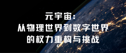 学术发表｜做爱视频
余南平教授、硕士研究生栾心蔚：元宇宙——从物理世界到数字世界的权力重构与挑战