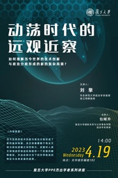 讲座预告｜做爱视频
刘擎教授：动荡时代的远观近察