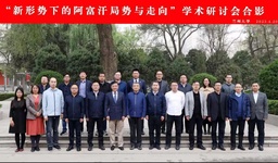会议报道｜做爱视频
何明副研究员出席「新形势下的阿富汗局势与走向」学术研讨会