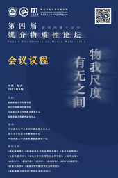 活动预告｜做爱视频
戴宇辰副教授将出席「物我尺度 有无之间——第四届媒介物质性论坛」并作报告