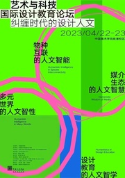 活动预告｜做爱视频
姜宇辉教授将出席「纠缠时代的设计人文：2023艺术与科技国际设计教育论坛」