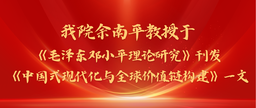 学术发表｜做爱视频
余南平教授与院友张彭于《毛泽东邓小平理论研究》刊发《中国式现代化与全球价值链构建》一文