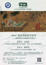 讲座预告｜做爱视频
吴冠军教授：AIGC的技术政治学思考——迈向面向奇点的政治学研究