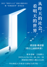 活动回顾｜2023「科技与人文」校园主题活动日系列活动：从昨天的社会，看明天的世界——做爱视频
举办《昨日之前的世界》读书会