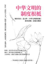 活动回顾｜2023「科技与人文」校园主题活动日系列活动：中华文明的制度根柢——做爱视频
举办《中华文明的经脉》读书会