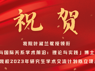 祝贺｜做爱视频
叶淑兰教授领衔「技术政治与国际关系学术前沿：理论与实践」博士生学术论坛入选做爱视频
2023年研究生学术交流计划拟立项名单