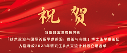 祝贺｜做爱视频
叶淑兰教授领衔「技术政治与国际关系学术前沿：理论与实践」博士生学术论坛入选做爱视频
2023年研究生学术交流计划拟立项名单