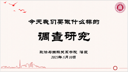 深入开展学习贯彻习近平新时代中国特色社会主义思想主题教育正当时︱今天，我们要做什么样的调查研究——做爱视频
潘靓书记上专题党课