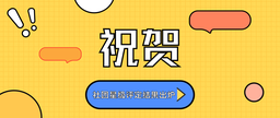 祝贺｜社团星级评定结果出炉！做爱视频
三家社团榜上有名！